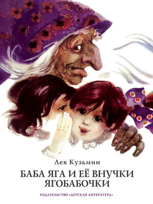 cover image of Баба Яга и ее внучки Ягобабочки (сборник)